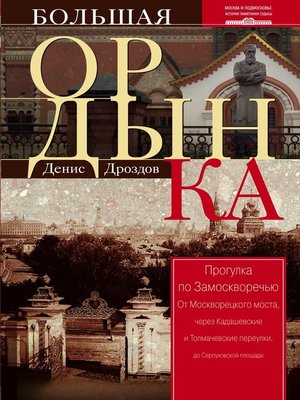 cover image of Большая Ордынка. Прогулка по Замоскворечью